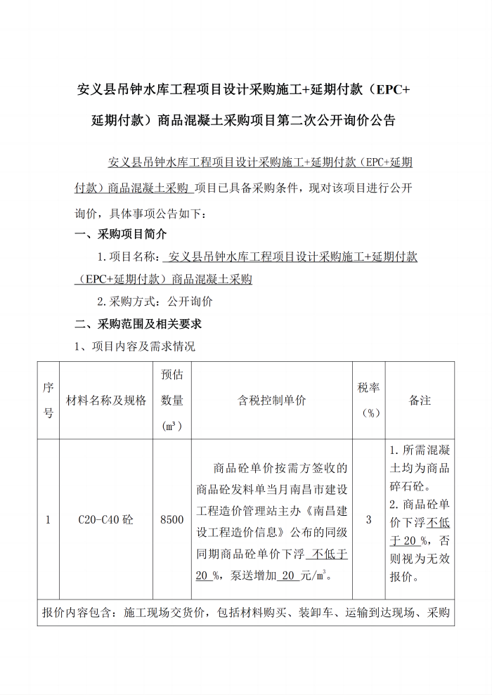 安義縣吊鐘水庫(kù)工程項(xiàng)目設(shè)計(jì)采購(gòu)施工+延期付款（EPC+延期付款）商品混凝土采購(gòu)項(xiàng)目第二次公開詢價(jià)公告_1(1).png