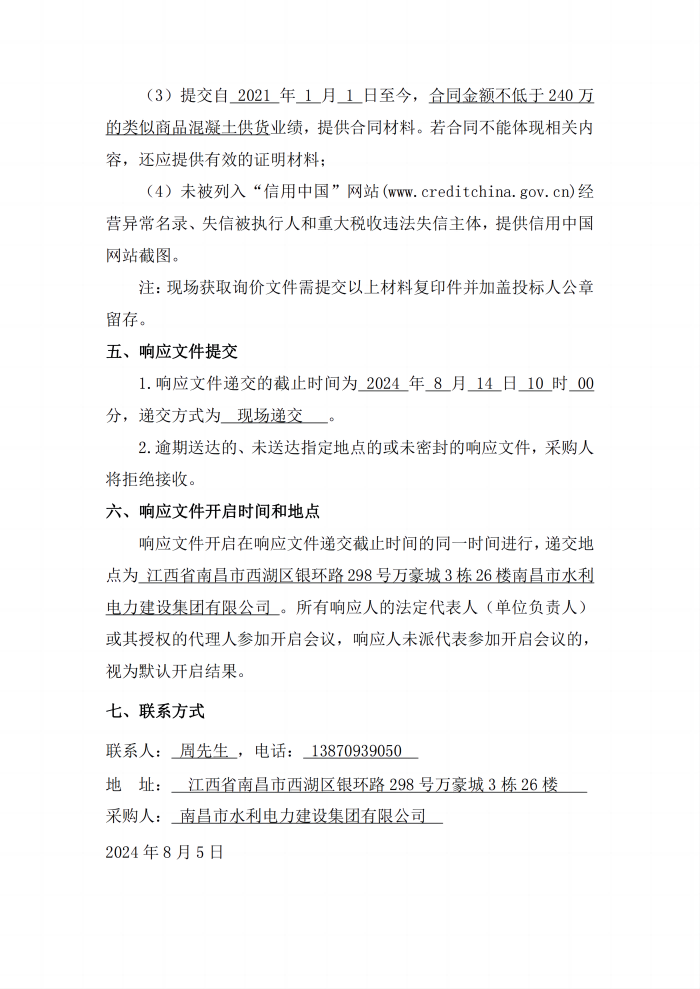 安義縣吊鐘水庫(kù)工程項(xiàng)目設(shè)計(jì)采購(gòu)施工+延期付款（EPC+延期付款）商品混凝土采購(gòu)項(xiàng)目第二次公開詢價(jià)公告_3(1).png
